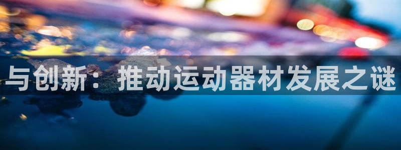 NG大舞台官网下载招商电话是多少:与创新:推动运动器材发展之